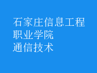 通信技术