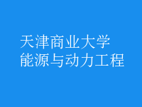 能源与动力工程