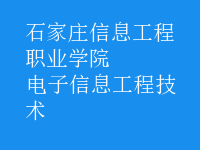 电子信息工程技术