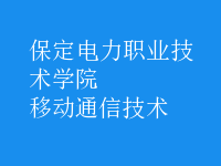 移动通信技术