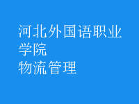 物流管理