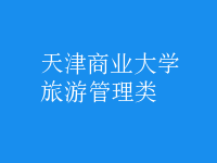 旅游管理类