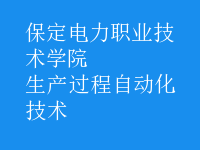 生产过程自动化技术