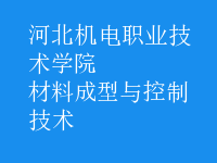 材料成型与控制技术