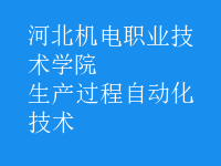 生产过程自动化技术