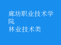 林业技术类