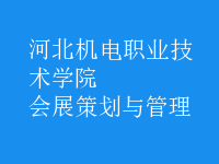 会展策划与管理