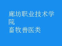 畜牧兽医类