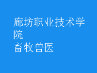 畜牧兽医