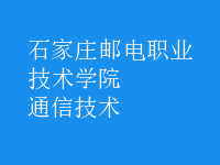 通信技术