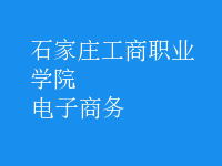 电子商务