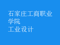 工业设计