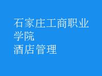 酒店管理