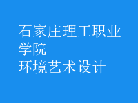 环境艺术设计
