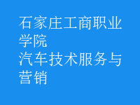 汽车技术服务与营销