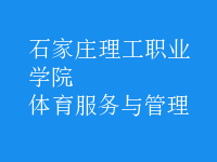 体育服务与管理