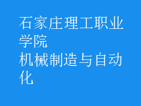 机械制造与自动化