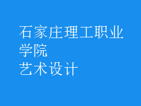 艺术设计
