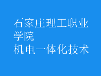 机电一体化技术