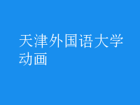 动画