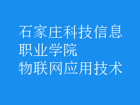 物联网应用技术