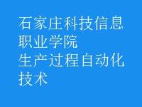 生产过程自动化技术