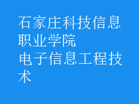 电子信息工程技术