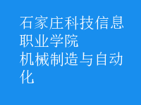 机械制造与自动化