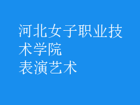 表演艺术
