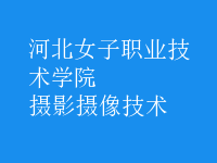 摄影摄像技术