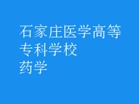 药学
