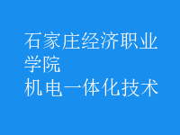 机电一体化技术