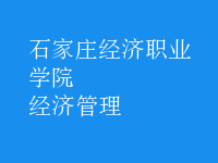 经济管理