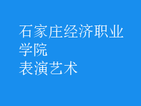表演艺术