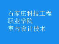 室内设计技术