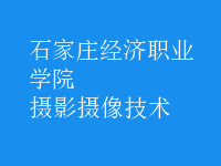 摄影摄像技术