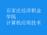 计算机应用技术