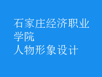 人物形象设计