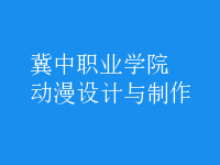 动漫设计与制作