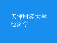 经济学