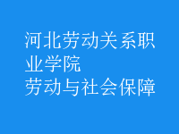 劳动与社会保障
