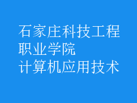计算机应用技术
