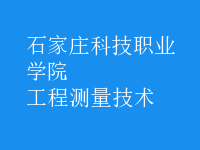 工程测量技术