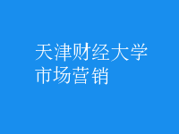 市场营销