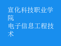 电子信息工程技术