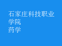 药学