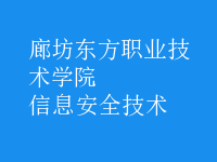 信息安全技术