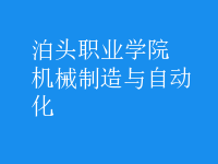 机械制造与自动化