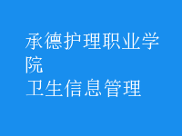 卫生信息管理