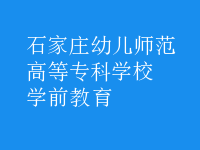 学前教育